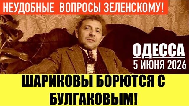 ОДЕССА 5 ИЮНЯ 2026. В КИЕВЕ УБРАЛИ ПАМЯТНИК БУЛГАКОВУ! (Иностранное мнение) Препод От Бога смотреть онлайн
