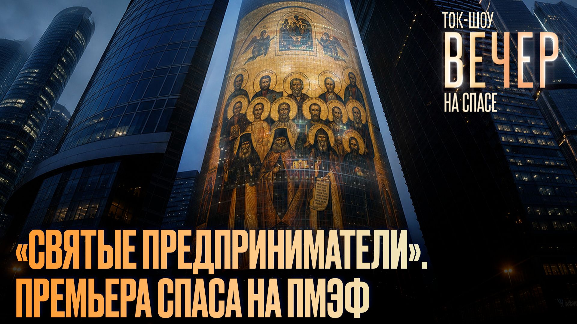 «Святые предприниматели». Премьера СПАСА на ПМЭФ
