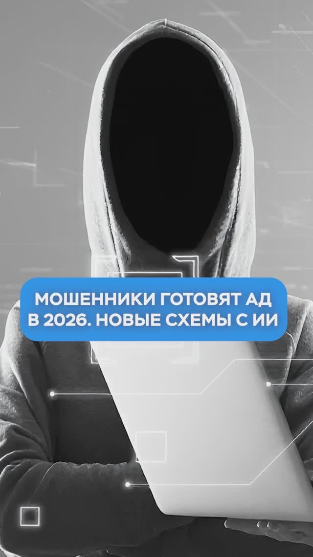 5 НОВЫХ СХЕМ МОШЕННИЧЕСТВА В 2026 ГОДУ!