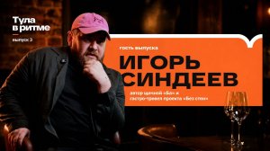 Тула в ритме: Игорь Синдеев — создатель щичной «Ба»