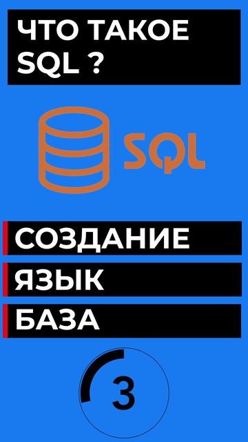 ЧТО ТАКОЕ SQL