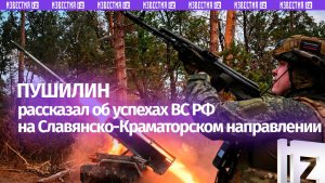 Пушилин рассказал об успехах ВС РФ на Славянско-Краматорском направлении