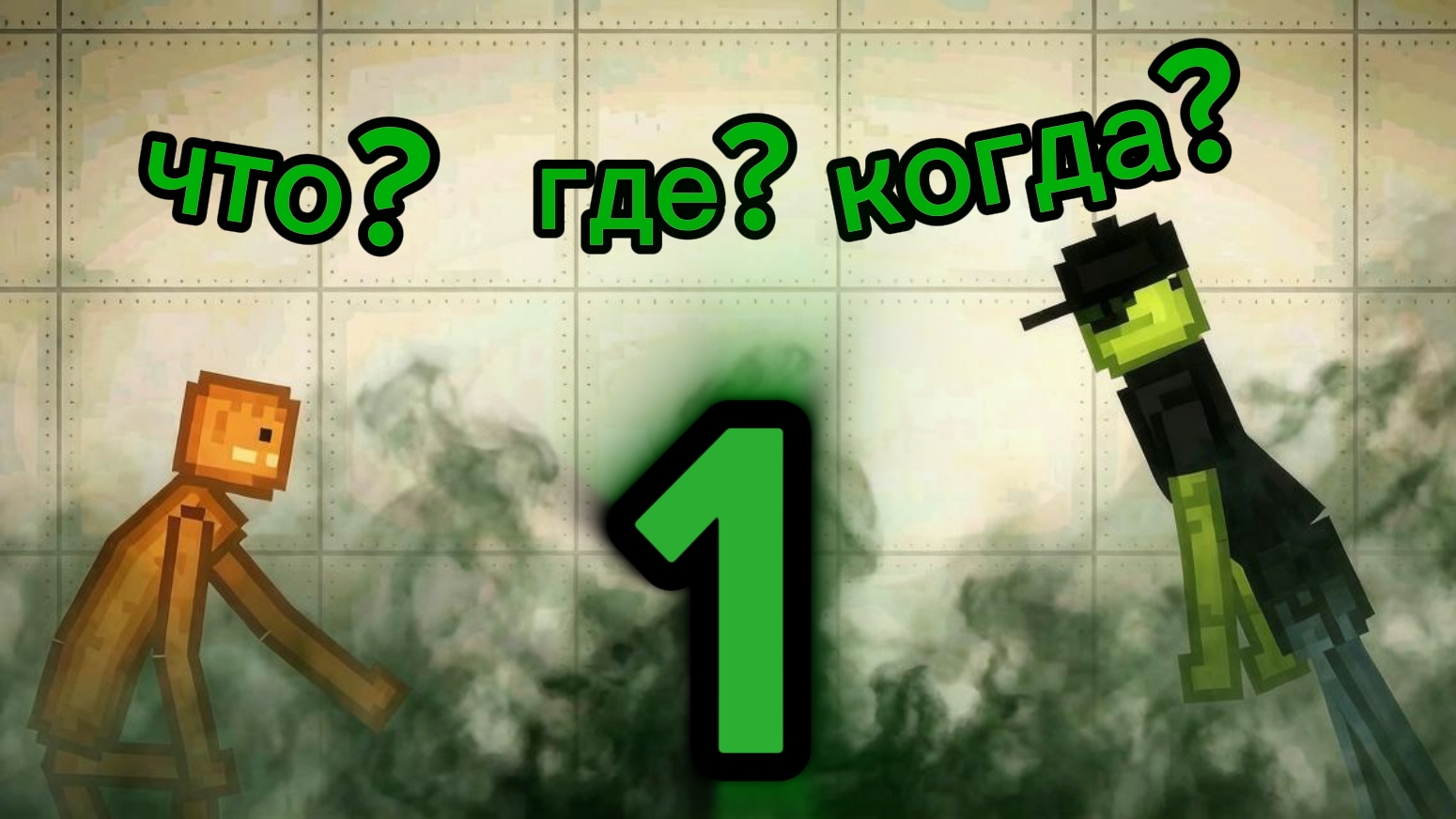 [Где я был] "Что?Где?Когда?" #1 смотреть онлайн