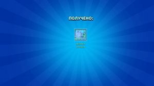 Выбил База!!!