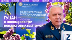 Генпрокуратура России инициировала создание системы единого учета неналоговых платежей — Гуцан