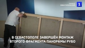 В Севастополе завершён монтаж второго фрагмента панорамы Франца Рубо
