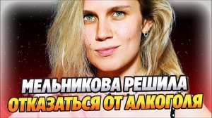 Дарья Мельникова решила отказаться от алкоголя 🔥 Новости Шоу Бизнеса