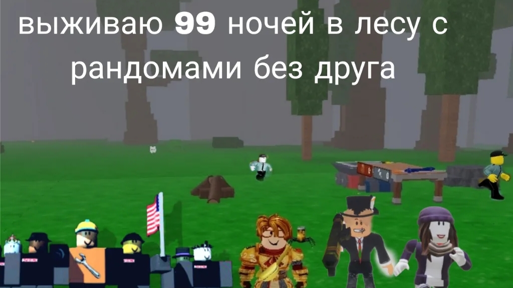 Сегодня я прохожу 99 ночей в лесу с рандомами #роблокс #короли99ночейвлесу #roblox #99ночейвлесу #рб