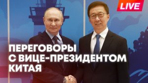 Путин проводит переговоры с вице-президентом Китая Хань Чжэном