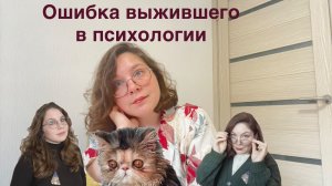 Ошибка выжившего в психологии