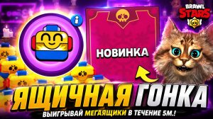 НЕПЛОХОЕ НАЧАЛО ДНЯ в BRAWL STARS (Ящичная гонка, лавка странностей)
