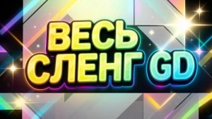 весь сленг Geometry dash