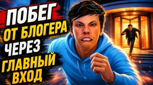 (VanyaTV) Побег от блогера, убежал от блогера через главный вход