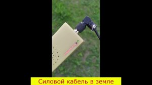 Поиск силового кабеля в земле