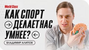 КАК ПРОКАЧАТЬ МОЗГ? Нейробиолог Владимир Алипов о сне, спорте, деменции и смартфонах