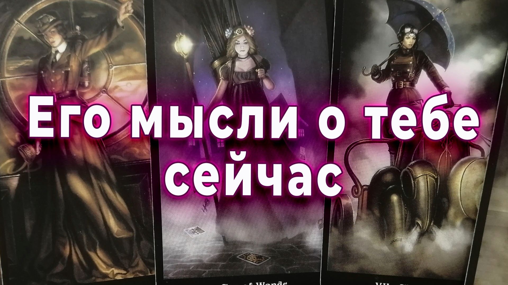 Неожиданно... Его мысли о тебе сейчас. Таро для женщин Гадание Расклад смотреть онлайн