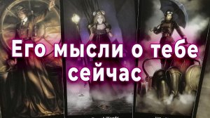 Неожиданно... Его мысли о тебе сейчас. Таро для женщин Гадание Расклад
