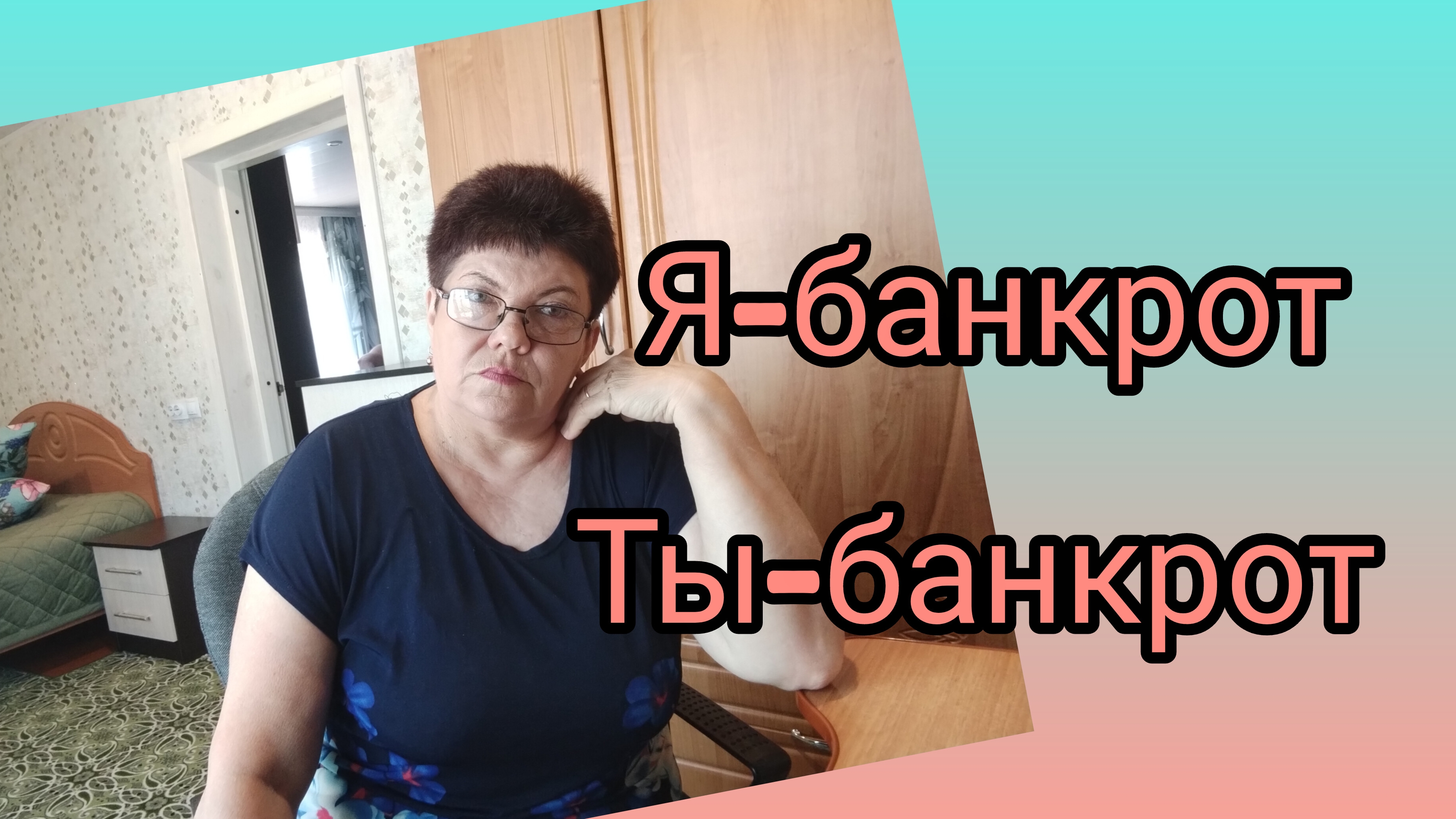 Имидж поменяла.  Банкротство-как это??? Форум в Питере.