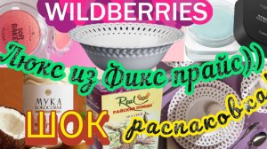 🟣❗WILDBERRIES 💗💜ВЫ КУПИТЕ 100%💚ФИКС ПРАЙС УДИВИЛ🔥💯