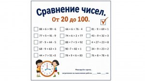 Сравнение чисел.  От 20 до 100
