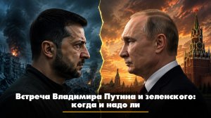 Встреча Владимира Путина и зеленского: когда и надо ли | ЧТО БУДЕТ | 05.06.2026