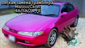 Как поменять трамблёр Toyota Corolla Ceres. 4A/5A/7A-FE