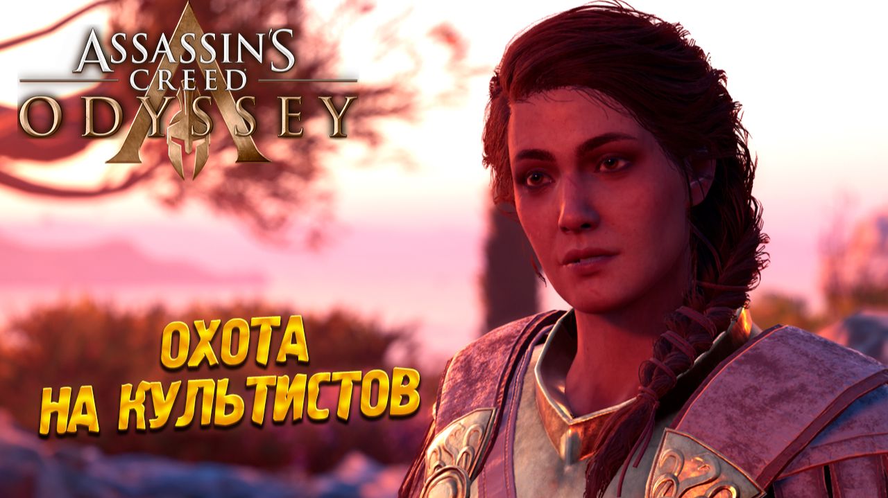 ОХОТА НА КУЛЬТИСТОВ ➤ Assassin's Creed Odyssey #12