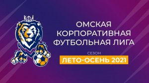 КТ-5 (5:5) Вэлта. Дивизион 1. Сезон Лето-Осень 2021. Омская Корпоративная Футбольная Лига. ОКФЛ