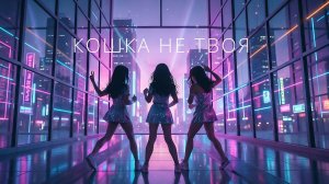Кошки 26 - Кошка не твоЯ