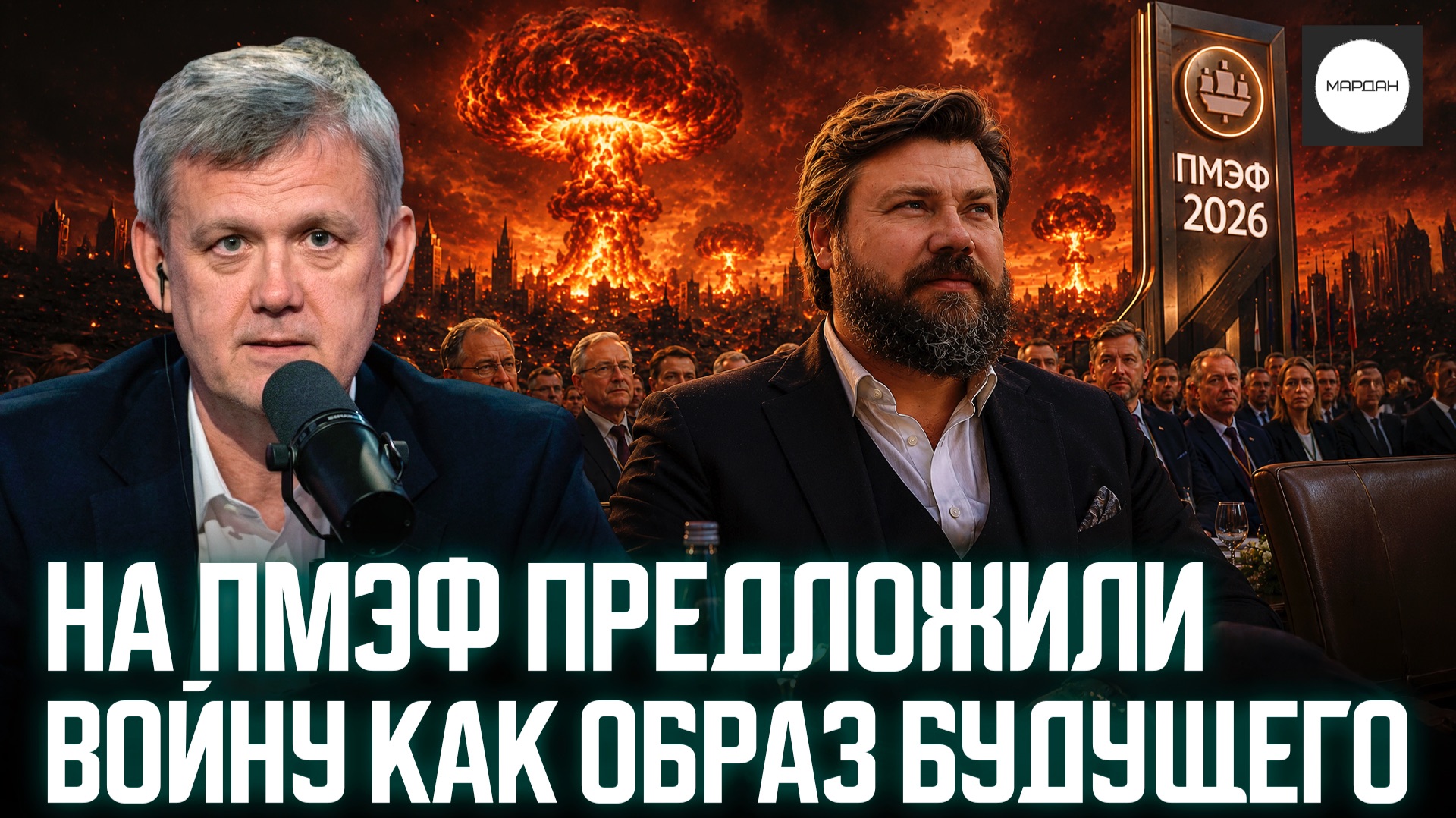 НА ПМЭФ ПРЕДЛОЖИЛИ ВОЙНУ КАК ОБРАЗ БУДУЩЕГО смотреть онлайн