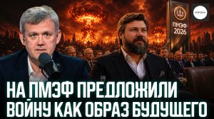 НА ПМЭФ ПРЕДЛОЖИЛИ ВОЙНУ КАК ОБРАЗ БУДУЩЕГО