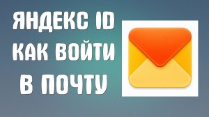 Яндекс id как войти в почту