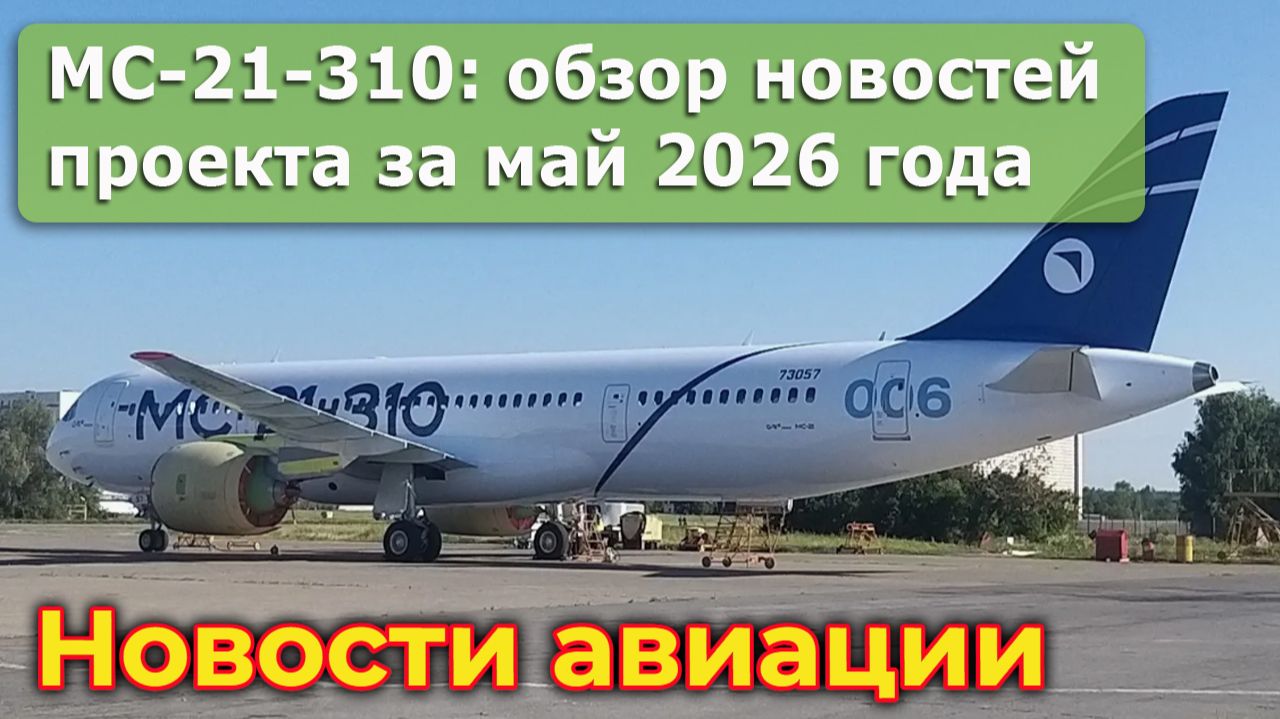МС-21-310: обзор основных новостей о проекте за май 2026 года смотреть онлайн