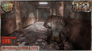 ОТКЛЮЧИЛ ЗАЩИТУ (121) ► Народная солянка OGSR 2026