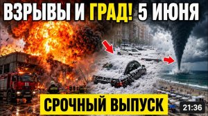 Новости Сегодня 05.06.2026 - ЧП Мира❗ Катаклизмы❗ Аварии❗ Штормы❗ События Дня❗ Россия❗