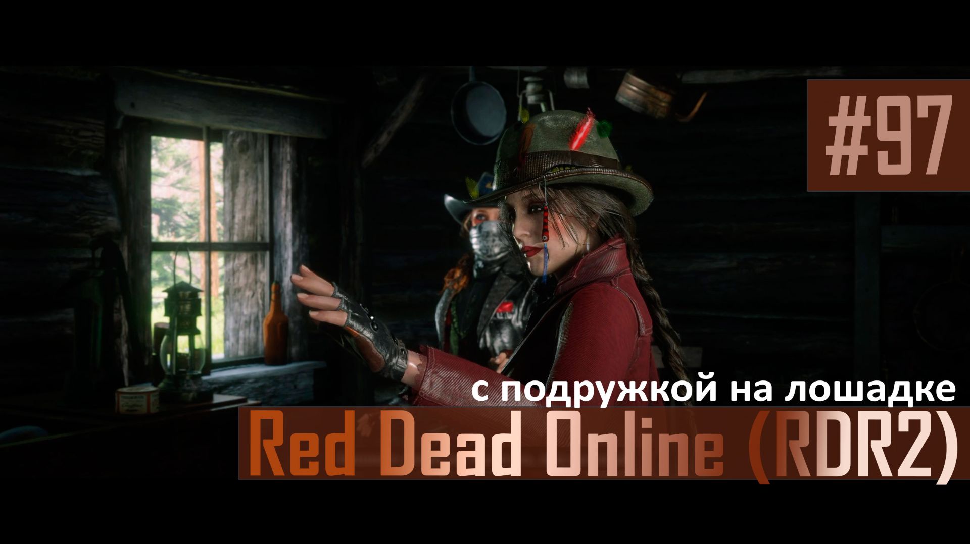С ПОДРУЖКОЙ НА ЛОШАДКЕ - №97 #rdo #rdonline #rdr2online #rdr2coop #reddeadredemption2online