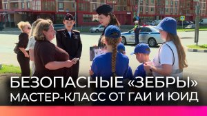 Новгородские Госавтоинспекторы и ЮИДовцы провели мастер-класс по безопасному переходу проезжей части