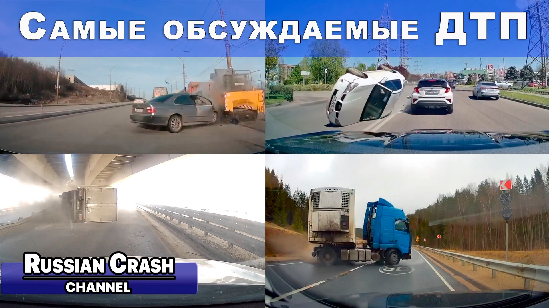 Большая подборка ДТП. Самые обсуждаемые дорожные происшествия за март, апрель и май на канале. смотреть онлайн
