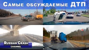 Большая подборка ДТП. Самые обсуждаемые дорожные происшествия за март, апрель и май на канале.