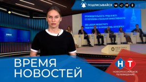 ВРЕМЯ НОВОСТЕЙ 05 Июня 2026 года