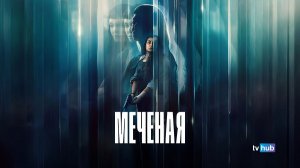 Фильм Меченая / La desconocida (The Marked Woman)