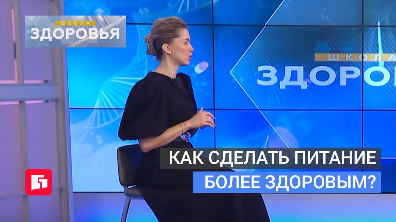Как сделать питание более здоровым? Школа здоровья. GuberniaTV