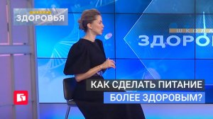 Как сделать питание более здоровым? Школа здоровья. GuberniaTV