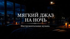 Мягкий джаз и пианино — музыка для отдыха и концентрации