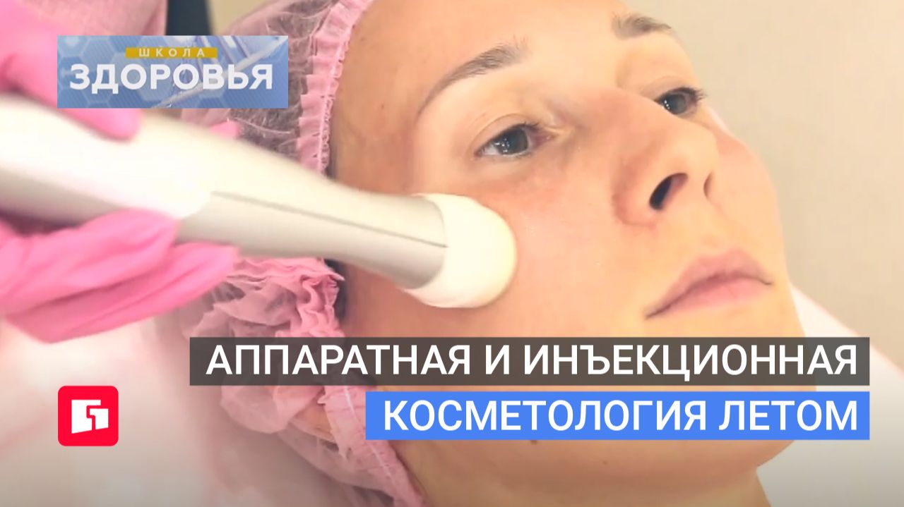 Аппаратная и инъекционная косметология летом. Школа здоровья. GuberniaTV