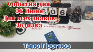 События дня 06.06.26 Для всех знаков Зодиака/Таро Прогноз/РАСКЛАД НА КАРТАХ ТАРО