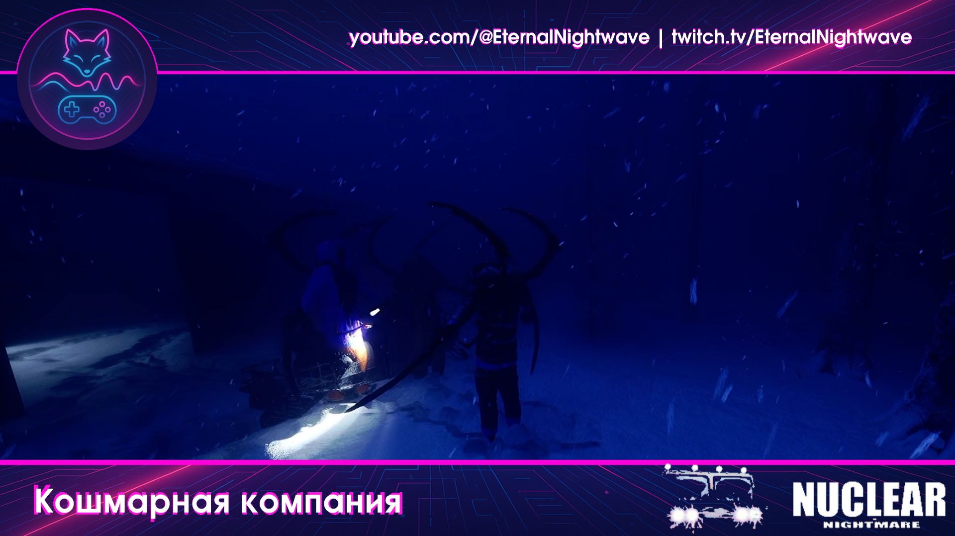 (Nuclear Nightmare) Кошмарная Компания