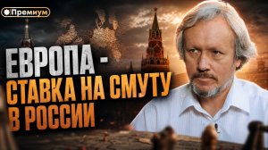Игорь Шишкин | Европа - ставка на смуту в России