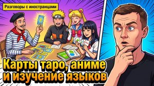 186. Говорю с людьми со всего света!