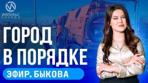 Эфир. «Улётные выходные». Город в порядке. День эколога.